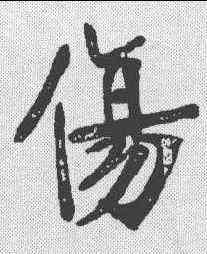 伤,張裕劍 ,書法字典