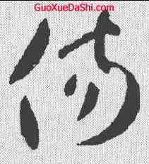 伤,王羲之 ,書法字典