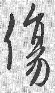 伤,唐人 ,書法字典