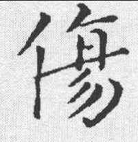 伤,鐘繇 ,書法字典