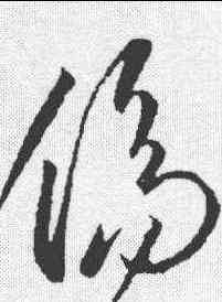 伤, ,書法字典