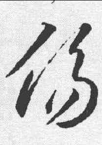 伤,李懷琳 ,書法字典
