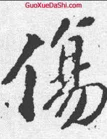 伤,蘇軾 ,書法字典