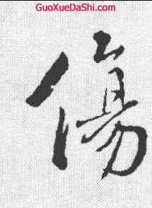 伤,褚遂良 ,書法字典