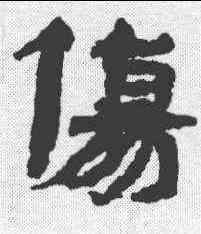 伤,武威簡 ,書法字典