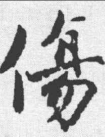 伤,蔣燦 ,書法字典