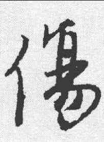 伤,唐寅 ,書法字典