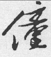 僮,姚綬奉别帖 ,書法字典