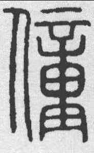 僮,說文 ,書法字典