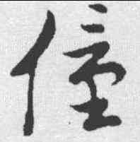僮,草書韻會 ,書法字典