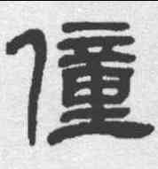 僮,鄧石如 ,書法字典