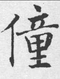 僮,沈尹默 ,書法字典