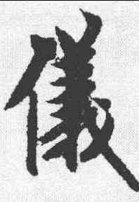 仪,歐陽詢 ,書法字典