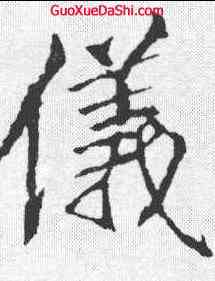 仪,李邕 ,書法字典