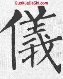 仪,柳公權 ,書法字典