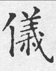 仪,智永 ,書法字典