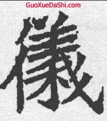 仪,高貞碑 ,書法字典