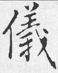 仪,趙孟𫖯 ,書法字典