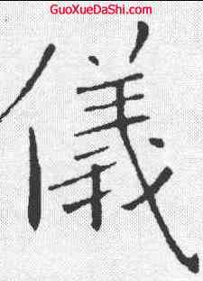 仪,褚遂良 ,書法字典