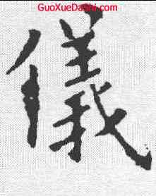 仪,歐陽詢 ,書法字典
