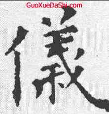 仪,殷令名 ,書法字典