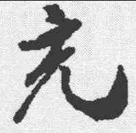 充,米芾 ,書法字典