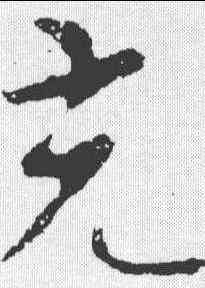 充,智果 ,書法字典