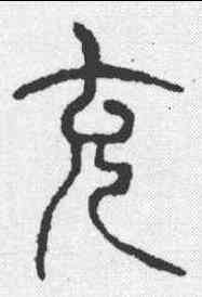 充,說文 ,書法字典