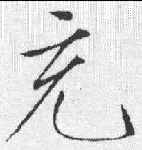充,趙佶 ,書法字典