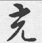 充,智果 ,書法字典