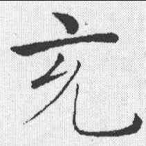充,褚遂良 ,書法字典