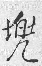 兜,董其昌 ,書法字典