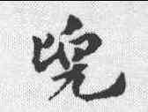 兜,趙孟𫖯 ,書法字典