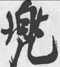 兜,米芾 ,書法字典