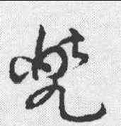 兜,草書韻會 ,書法字典