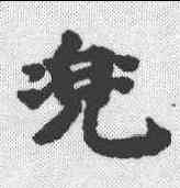 兜,吳彩鸞 ,書法字典