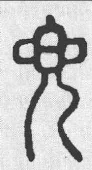 兜,說文 ,書法字典