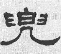 兜,清人 ,書法字典