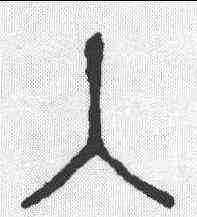 入,說文 ,書法字典