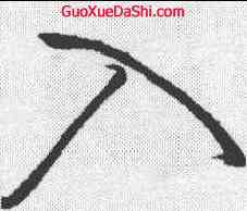 入,王鐸 ,書法字典
