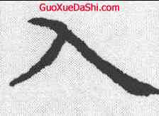入,虞世南 ,書法字典