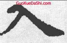 入,虞世南 ,書法字典