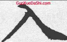 入,李邕 ,書法字典