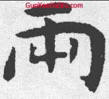 两,祝允明 ,書法字典