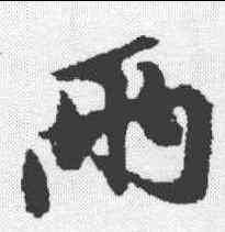 两,黃庭堅 ,書法字典