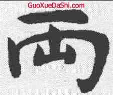 两,鄧石如 ,書法字典
