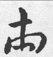 两,虞世南 ,書法字典