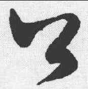 公,米芾 ,書法字典