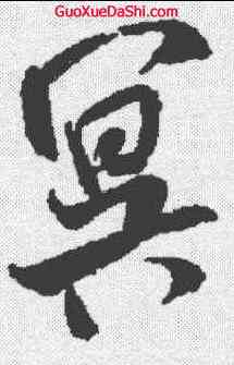 冥,米芾 ,書法字典