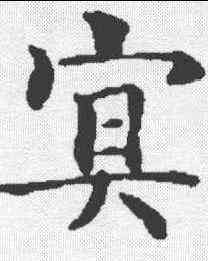 冥,智永 ,書法字典